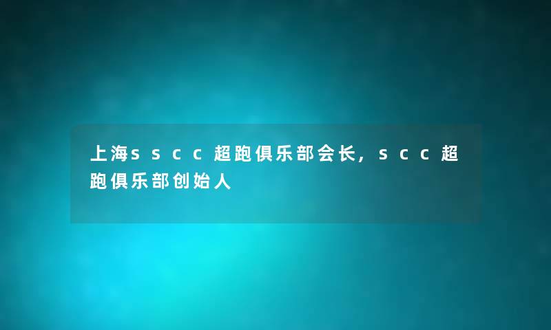 上海sscc超跑俱乐部会长,scc超跑俱乐部创始人