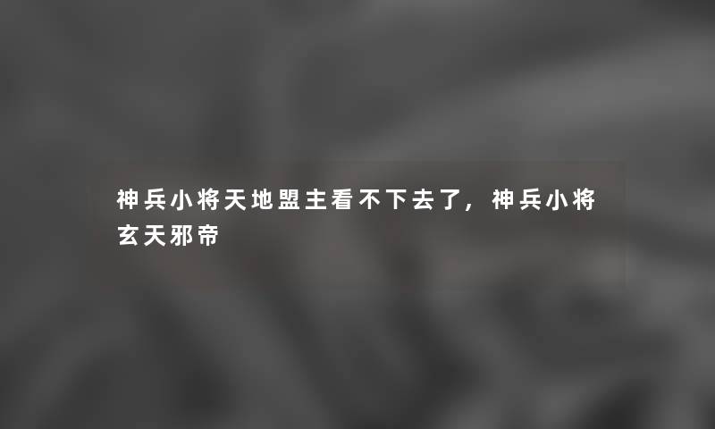 神兵小将天地盟主看不下去了,神兵小将玄天邪帝