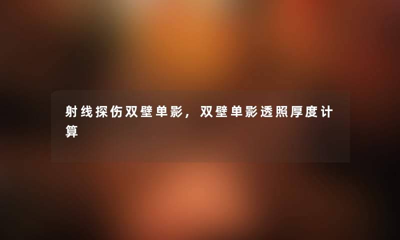 射线探伤双壁单影,双壁单影透照厚度计算