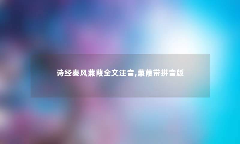 诗经秦风蒹葭我的注音,蒹葭带拼音版