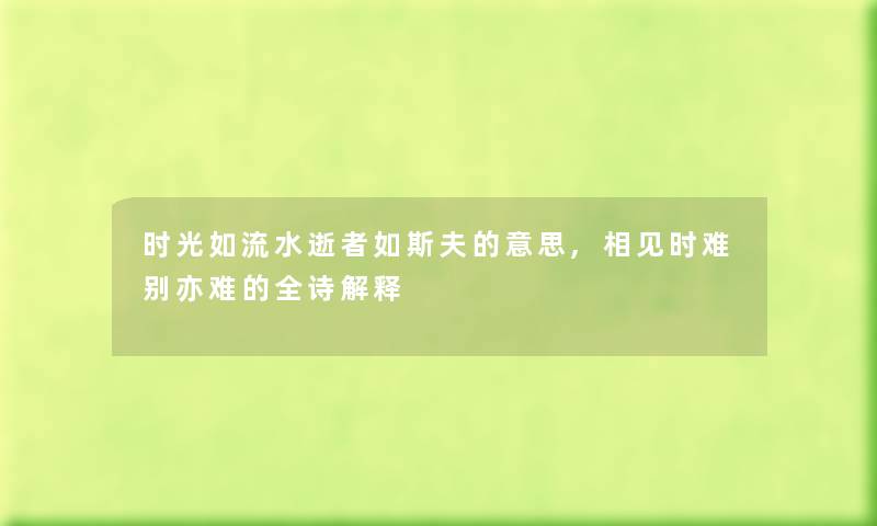 时光如流水逝者如斯夫的意思,相见时难别亦难的全诗解释