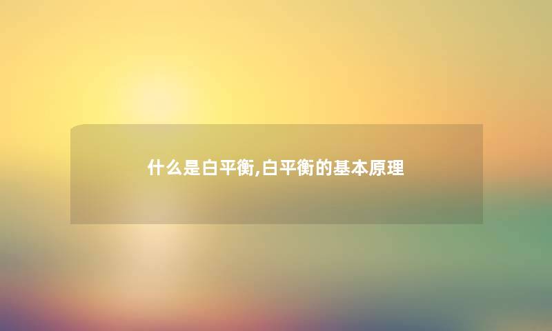 什么是白平衡,白平衡的基本原理