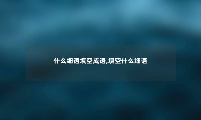 什么细语填空成语,填空什么细语