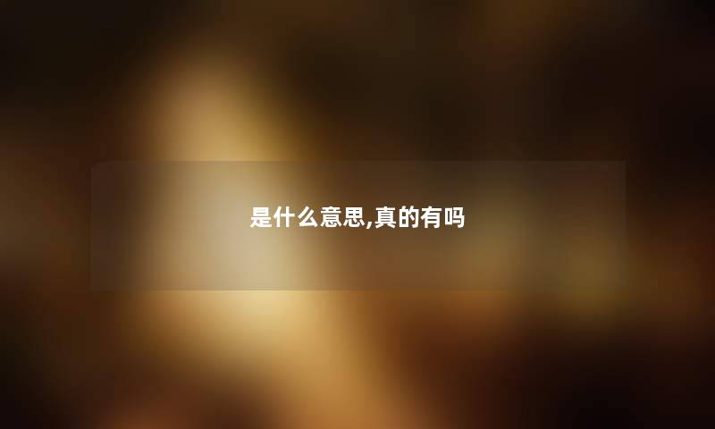 是什么意思,真的有吗