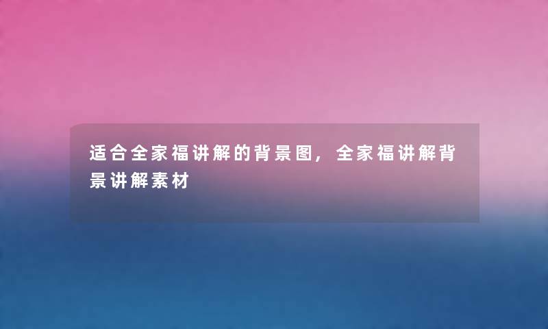 适合全家福讲解的图,全家福讲解讲解素材