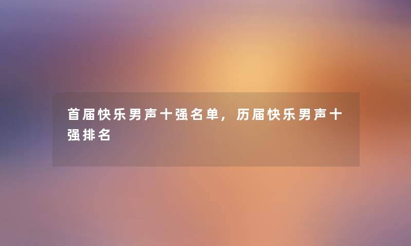 首届快乐男声十强名单,历届快乐男声十强推荐