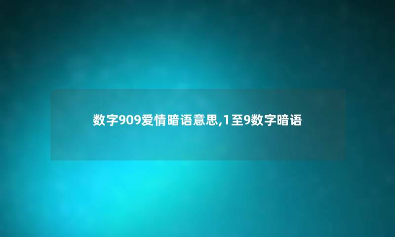 数字909爱情暗语意思,1至9数字暗语