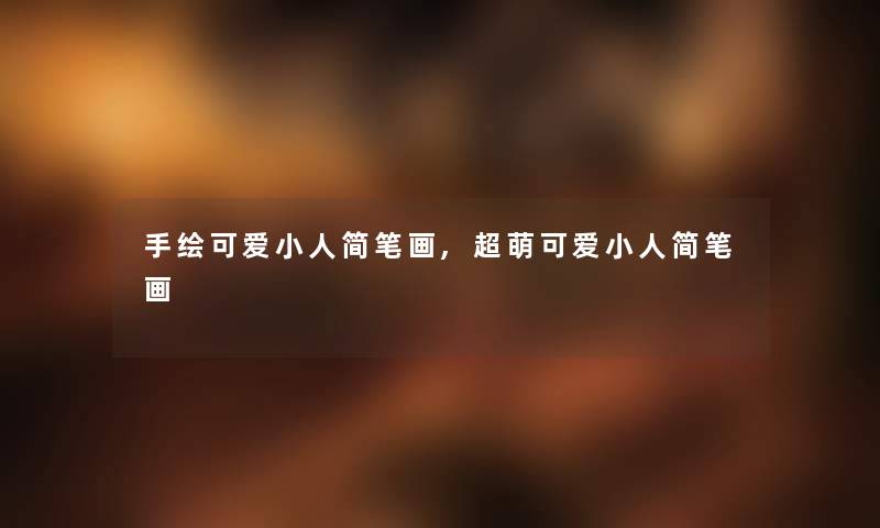 手绘可爱小人简笔画,超萌可爱小人简笔画