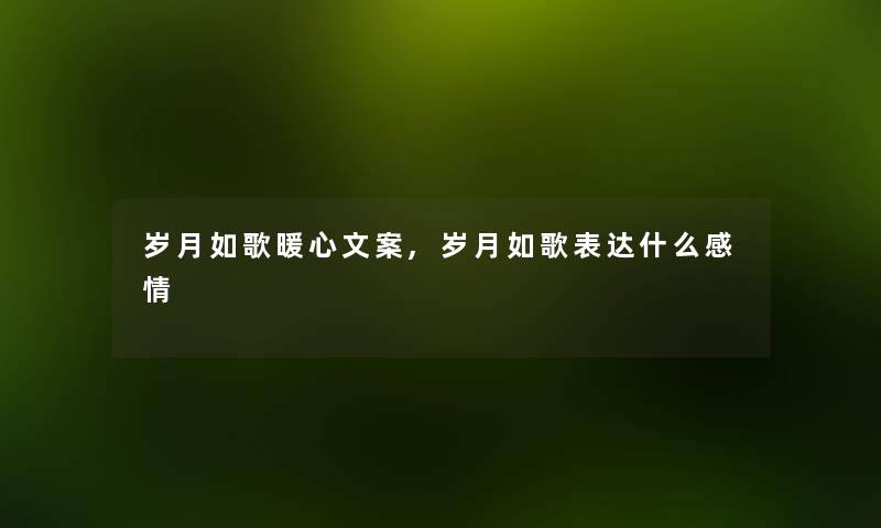 岁月如歌暖心文案,岁月如歌表达什么感情
