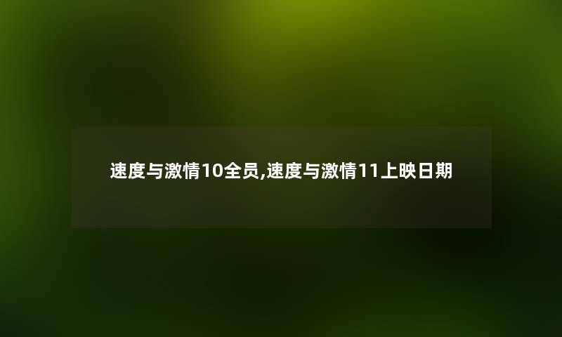 速度与激情10全员,速度与激情11上映日期