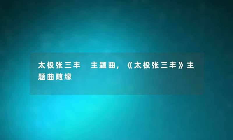 太极张三丰 主题曲,《太极张三丰》主题曲随缘 太极张三丰 主题曲,《太极张三丰》主题曲随缘