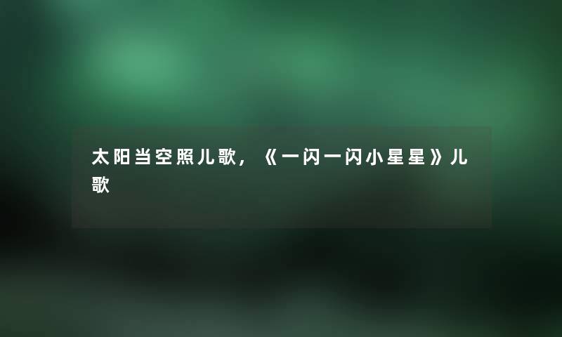 太阳当空照儿歌,《一闪一闪小星星》儿歌