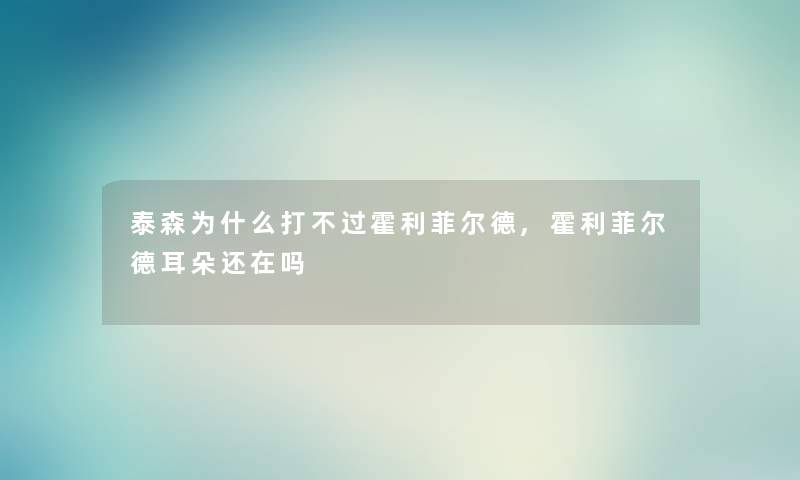 泰森为什么打不过霍利菲尔德,霍利菲尔德耳朵还在吗