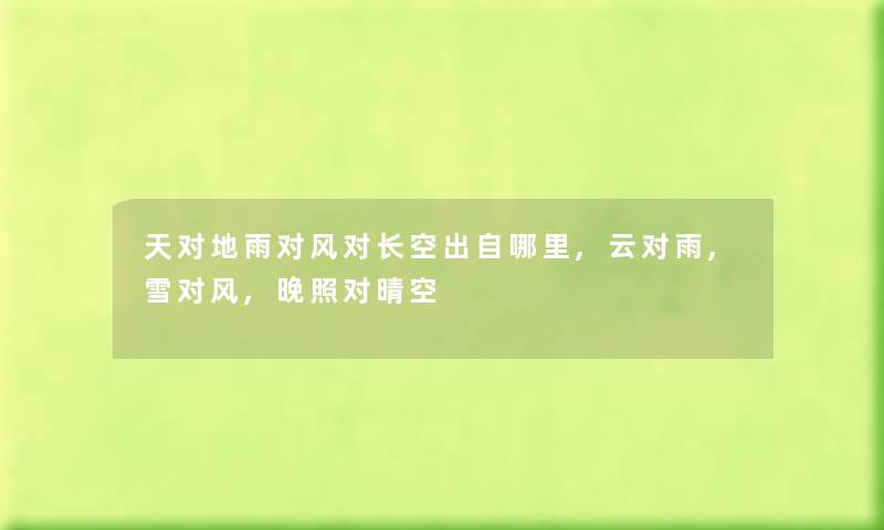 天对地雨对风对长空出自哪里,云对雨,雪对风,晚照对晴空