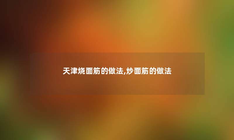 天津烧面筋的做法,炒面筋的做法