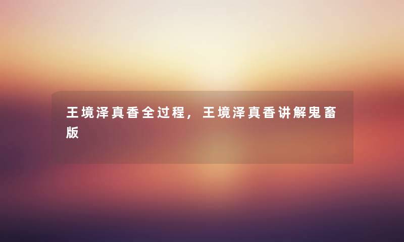 王境泽真香全过程,王境泽真香讲解鬼畜版