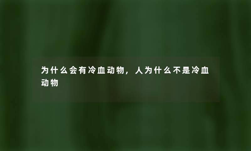 为什么会有冷血动物,人为什么不是冷血动物