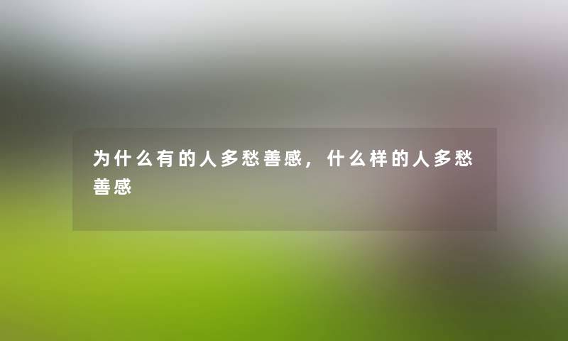 为什么有的人多愁善感,什么样的人多愁善感