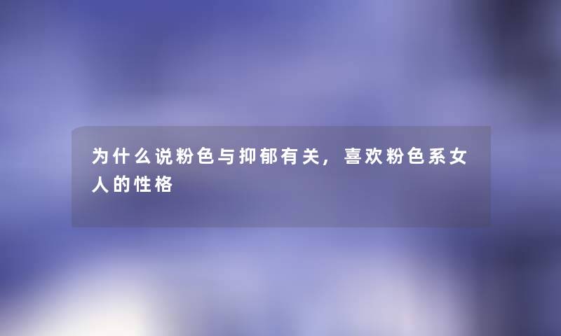 为什么说粉色与抑郁有关,喜欢粉色系女人的性格