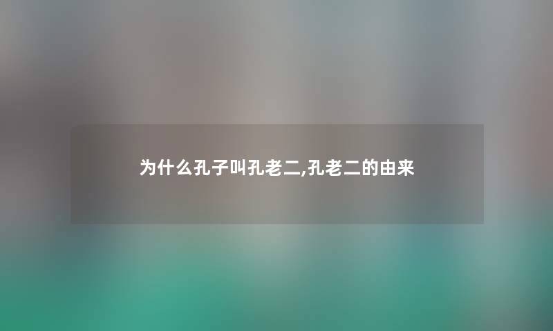 为什么孔子叫孔老二,孔老二的由来