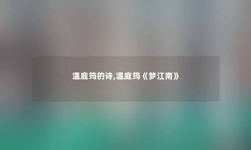 温庭筠的诗,温庭筠《梦江南》