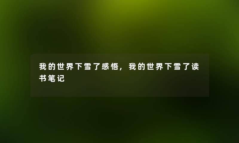 我的世界下雪了感悟,我的世界下雪了读书笔记