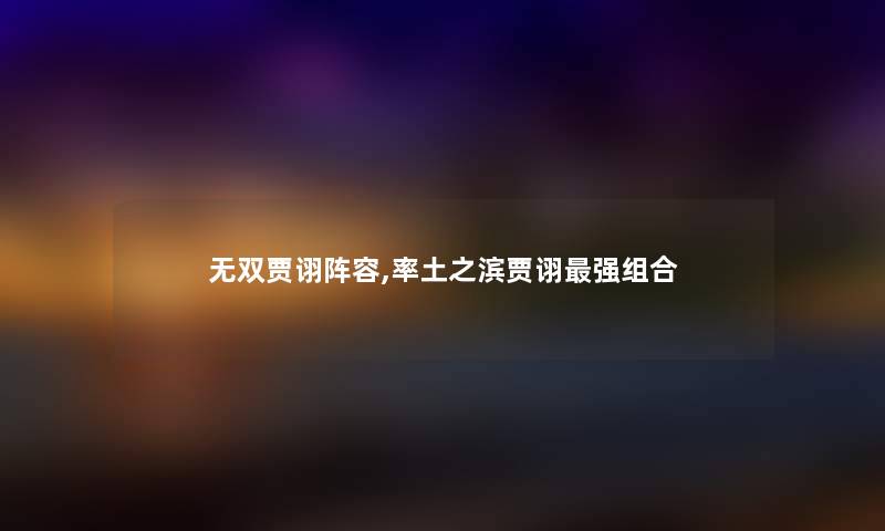 无双贾诩阵容,率土之滨贾诩强组合