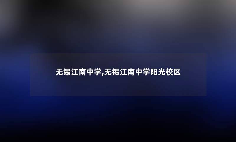 无锡江南中学,无锡江南中学阳光校区