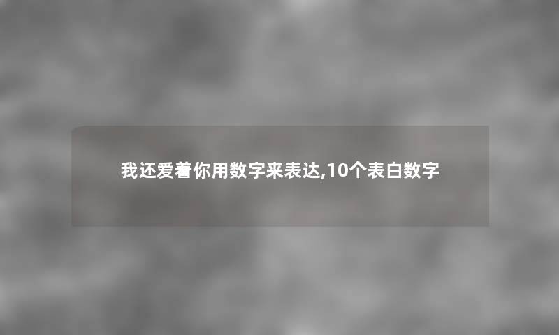我还爱着你用数字来表达,10个表白数字