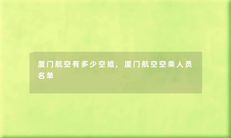厦门航空有多少空姐,厦门航空空乘人员名单