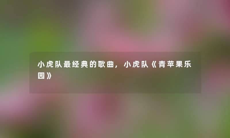 小虎队经典的歌曲,小虎队《青苹果乐园》