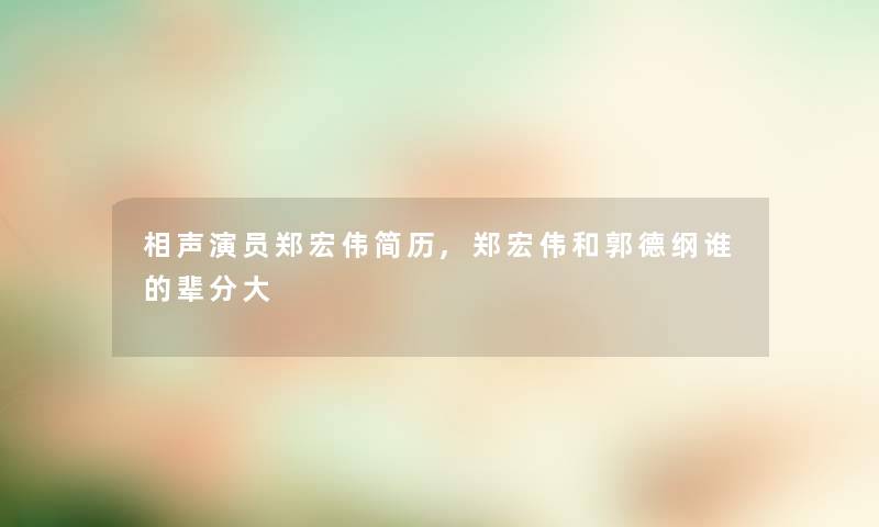 相声演员郑宏伟简历,郑宏伟和郭德纲谁的辈分大