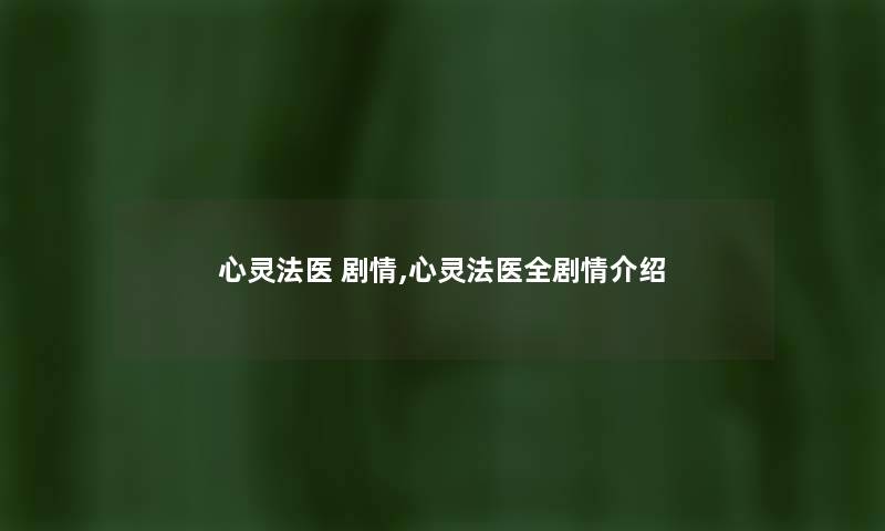 心灵法医 剧情,心灵法医全剧情介绍