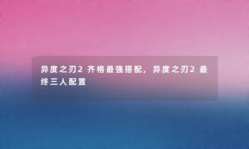 异度之刃2齐格强搭配,异度之刃2终三人配置