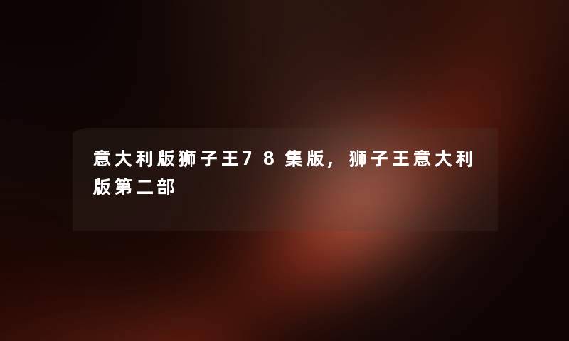 意大利版狮子王78集版,狮子王意大利版第二部