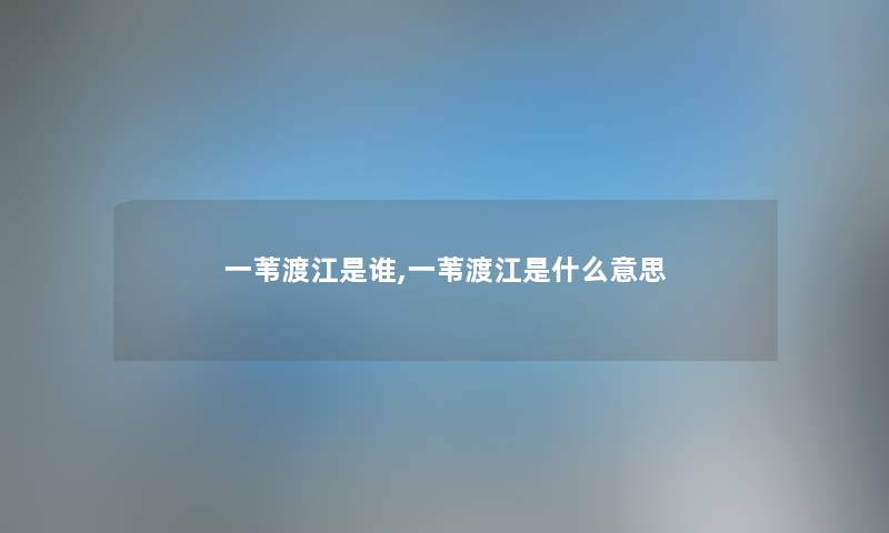 一苇渡江是谁,一苇渡江是什么意思