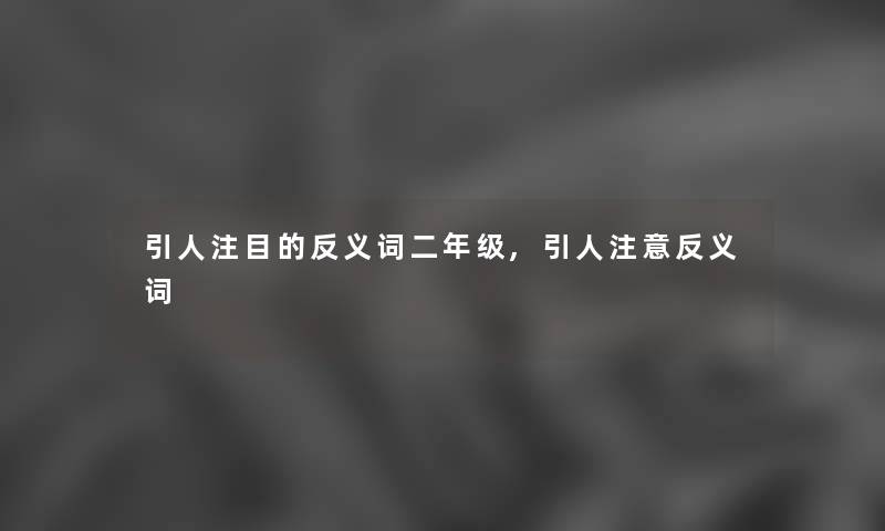 引人注目的反义词二年级,引人注意反义词