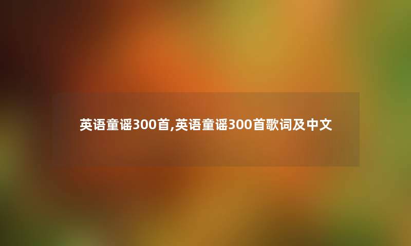 英语童谣几首,英语童谣几首歌词及中文