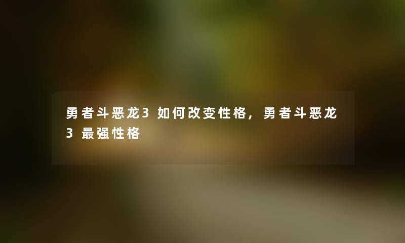 勇者斗恶龙3如何改变性格,勇者斗恶龙3强性格