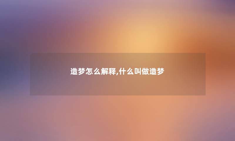 造梦怎么解释,什么叫做造梦