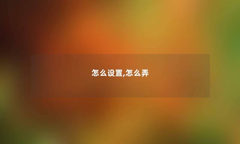 怎么设置,怎么弄