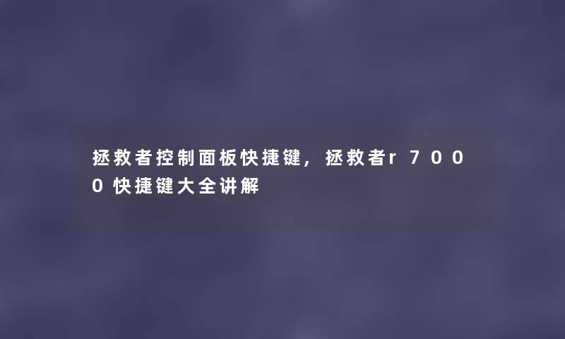 拯救者控制面板快捷键,拯救者r7000快捷键大全讲解 拯救者控制面板快捷键,拯救者r7000快捷键大全讲解