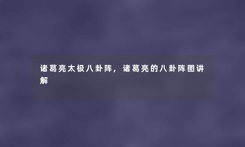 诸葛亮太极八卦阵,诸葛亮的八卦阵图讲解