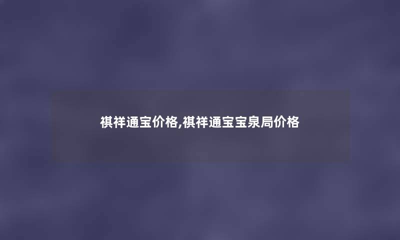 祺祥通宝价格,祺祥通宝宝泉局价格