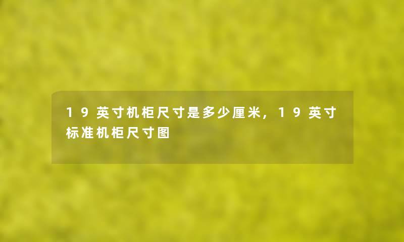 19英寸机柜尺寸是多少厘米,19英寸标准机柜尺寸图