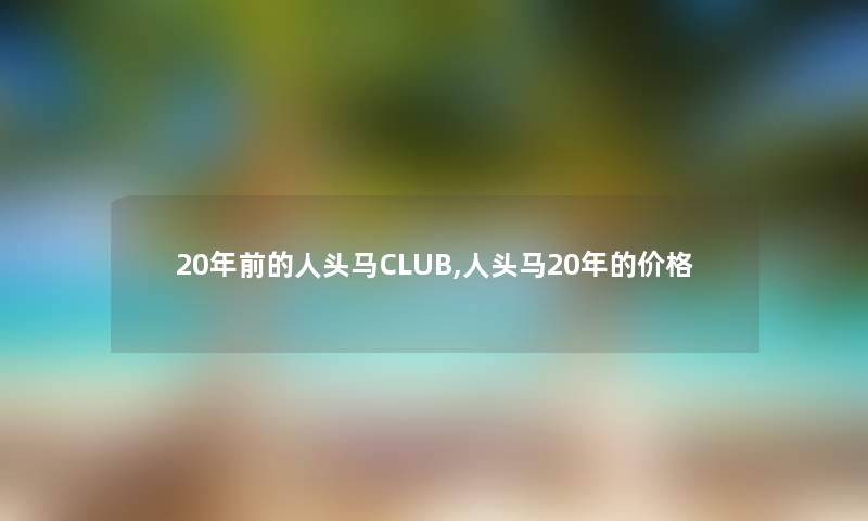 20年前的人头马CLUB,人头马20年的价格