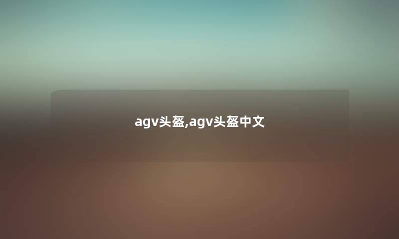 agv头盔,agv头盔中文