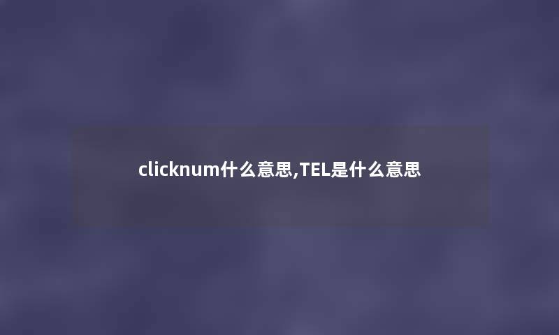 clicknum什么意思,TEL是什么意思