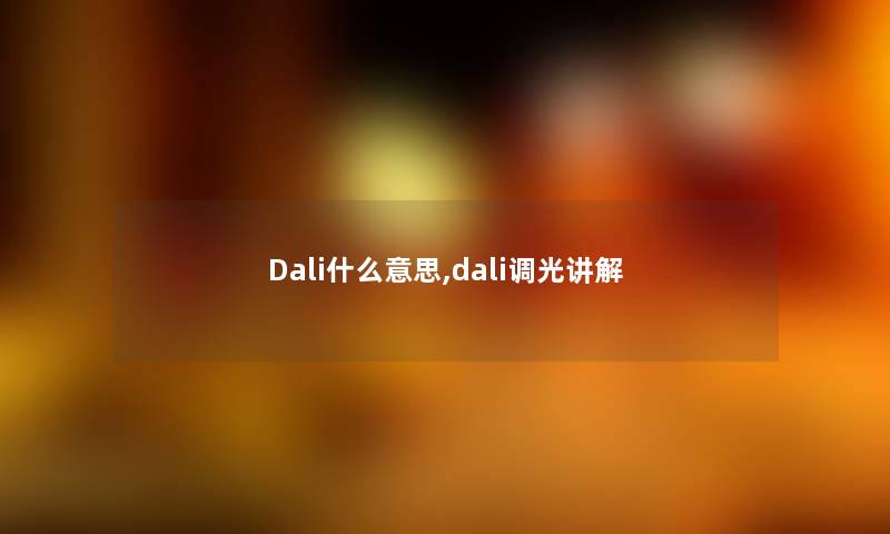 Dali什么意思,dali调光讲解
