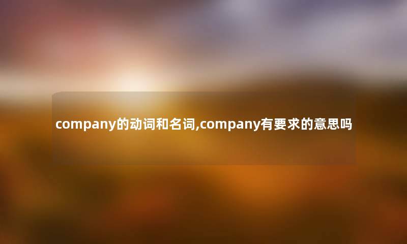 company的动词和名词,company有要求的意思吗